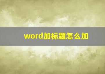 word加标题怎么加