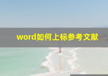 word如何上标参考文献