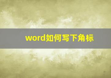 word如何写下角标