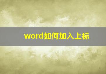 word如何加入上标