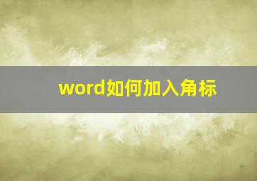 word如何加入角标