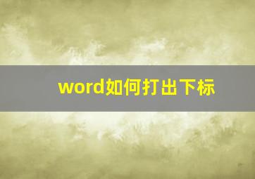 word如何打出下标