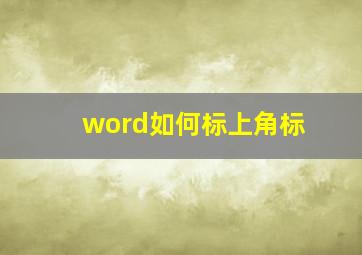 word如何标上角标