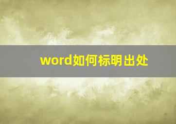 word如何标明出处