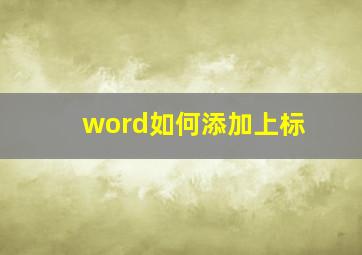 word如何添加上标