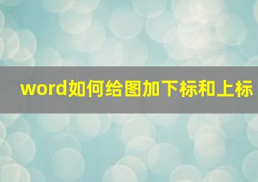 word如何给图加下标和上标