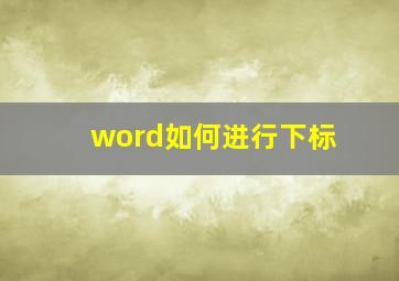 word如何进行下标