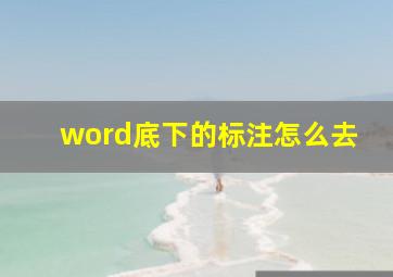 word底下的标注怎么去