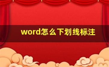 word怎么下划线标注