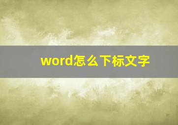 word怎么下标文字