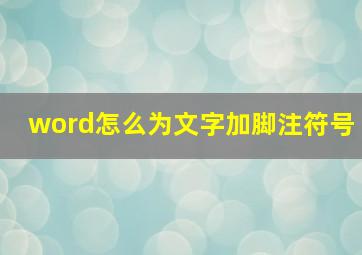 word怎么为文字加脚注符号