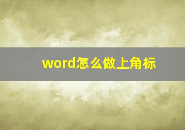 word怎么做上角标