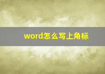 word怎么写上角标