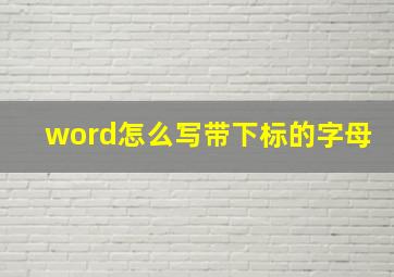 word怎么写带下标的字母