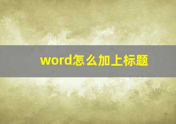 word怎么加上标题