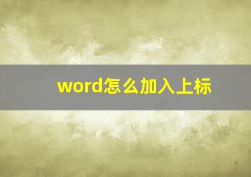 word怎么加入上标