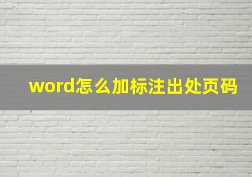 word怎么加标注出处页码