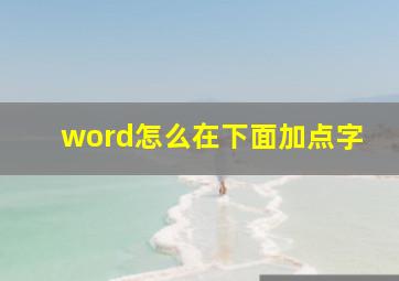 word怎么在下面加点字