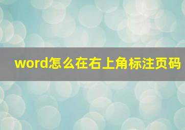 word怎么在右上角标注页码