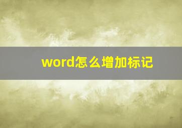 word怎么增加标记