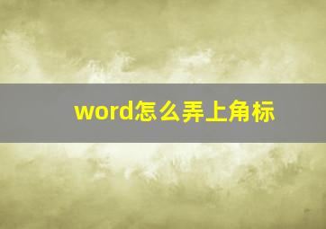 word怎么弄上角标