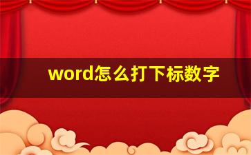 word怎么打下标数字