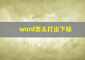 word怎么打出下标