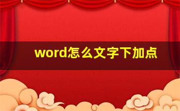 word怎么文字下加点