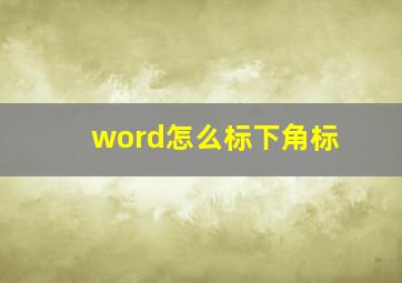 word怎么标下角标