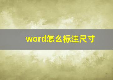 word怎么标注尺寸