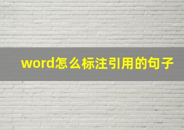 word怎么标注引用的句子