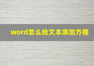 word怎么给文本添加方框