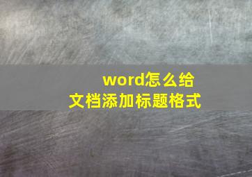 word怎么给文档添加标题格式