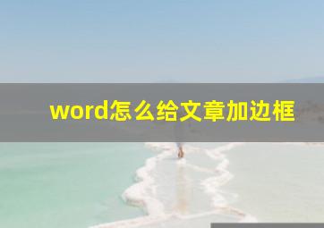 word怎么给文章加边框