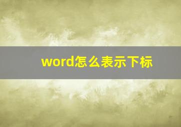 word怎么表示下标