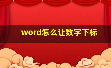 word怎么让数字下标