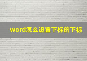 word怎么设置下标的下标