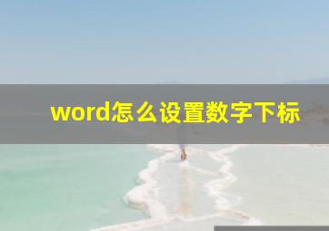 word怎么设置数字下标