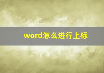 word怎么进行上标