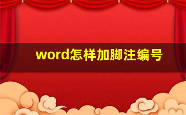 word怎样加脚注编号