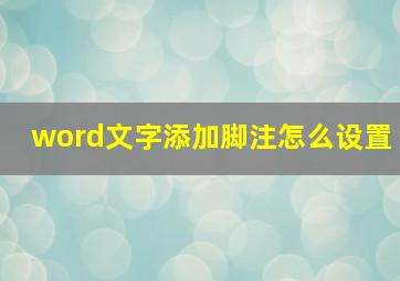 word文字添加脚注怎么设置