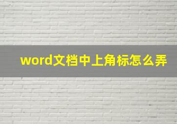 word文档中上角标怎么弄