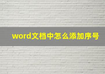 word文档中怎么添加序号