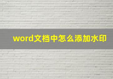 word文档中怎么添加水印