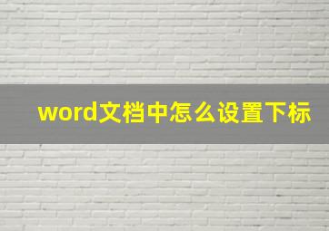 word文档中怎么设置下标