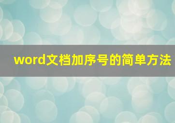 word文档加序号的简单方法