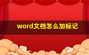 word文档怎么加标记