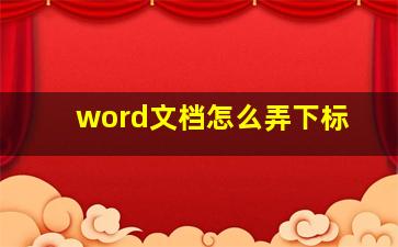 word文档怎么弄下标