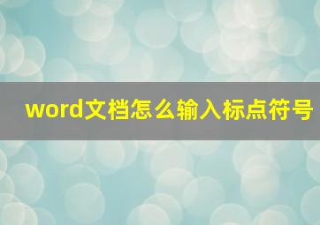 word文档怎么输入标点符号