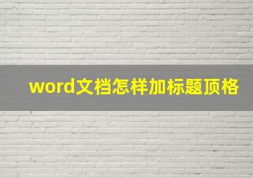 word文档怎样加标题顶格